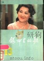 银幕上的歌 13 1986 PDF电子版封面 8113·1135 本社编