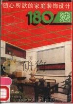 随心所欲的家庭装饰设计180法（1989 PDF版）