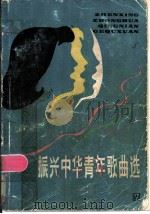 振兴中华青年歌曲选 1984 PDF电子版封面 8078·3506 上海市总工会宣传部编选