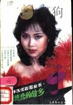 我热恋的故乡 1989 PDF电子版封面 7503903228 小溪编