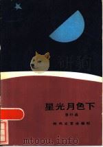 星光月色下 1985 PDF电子版封面 10389·23 蔡行远著