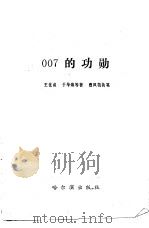 007的功勋   1989  PDF电子版封面  7805570612  王化成等著；曹凤凯执笔 