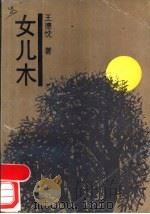 女儿木 1989 PDF电子版封面 7538701591 王德忱著
