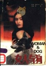女人与狗 1988 PDF电子版封面 7800390861 (日)西村寿行著;陈浩译