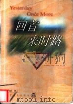 回首来时路 1999 PDF电子版封面 7538254811 李建茹编