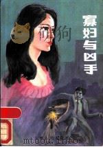 寡妇与凶手 1987 PDF电子版封面 7206000800 青汶著