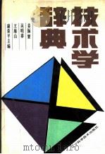 技术学辞典 1990 PDF电子版封面 7538110631 姜振寰,吴明泰等主编