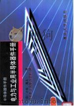 电力与工业用半导体器件手册 1997 PDF电子版封面 7302025398 (日)小岛高人著;庞振泰等译