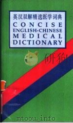英汉双解精选医学词典 1990 PDF电子版封面 7117013982 马瑛等译