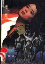 黑鬼 1989.03 PDF电子版封面 7805570515 谷石著