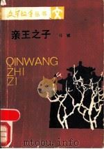 亲王之子   1989  PDF电子版封面  7020007589  马镇著 