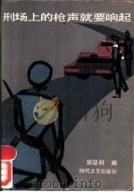 刑场上的枪声就要响起 1987 PDF电子版封面 7538700153 郭登科编
