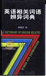 英语相关词语辨异词典 1997 PDF电子版封面 7560012736 胡雄定编