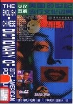 英汉双解美国20世纪流行文化词典 1998 PDF电子版封面 7302031053 (美)Shawn Holley编;李著璟,王建华译