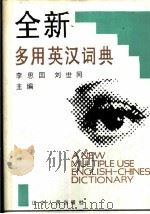 全新多用英汉词典 1992 PDF电子版封面 720502076X 李思国,刘世同主编