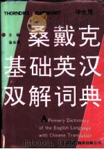 桑戴克基础英汉双解词典 1992 PDF电子版封面 7543302330 (美)桑戴克(Thorndike,Edward lee)编著