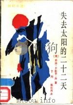 失去太阳的二十二天 科幻小说 1986 PDF电子版封面 10094·669 (美)乔(Jr,G.C.)著;于丹,陈佐洱译