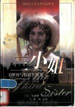 三小姐 《理智与情感》续集 1997 PDF电子版封面 753271926X (美)朱丽娅·巴雷特(Julia Barrett)著;吴洪,