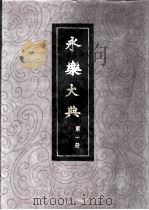 永乐大典  第1、2册（1986 PDF版）