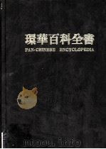 环华百科全书  第10卷（ PDF版）