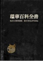环华百科全书  第13卷（ PDF版）