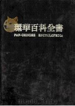 环华百科全书  第14卷（ PDF版）