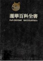 环华百科全书  第15卷（ PDF版）