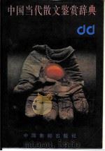 中国当代散文鉴赏辞典 1989 PDF电子版封面 7800480267 王强主编