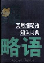 实用缩略语知识词典 1992 PDF电子版封面 7800051390 雅坤,秀玉主编