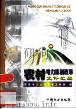 农村电力体制改革文件汇编   1999  PDF电子版封面  155083·21  国家电力公司农电工作部编 