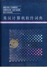 英汉计算机软件词典 1986 PDF电子版封面 15204·167 琚书琴,杨逢春等编