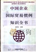 中国企业国际贸易惯例知识全书 1994 PDF电子版封面 7501725349 肖学文主编