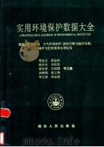 实用环境保护数据大全 第4、5、6分册 大气环境保护、固体废物与城市垃圾、噪声与放射线等实用数据 1999 PDF电子版封面 7216023471 周克元等主编(湖北环境保护研究所)