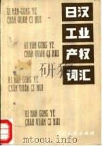 日汉工业产权词汇 1988 PDF电子版封面 7800110117 中国专利局文献服务中心编译
