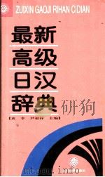 最新高级日汉辞典 1995 PDF电子版封面 7301028431 黄幸,尹福祥主编