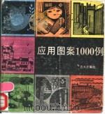 应用图案1000例 1993 PDF电子版封面 7805127123 方大才编绘