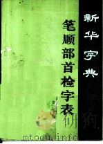 新华字典笔顺部首检字表 重排版旧版通用 1991 PDF电子版封面 7100007933 张椿编
