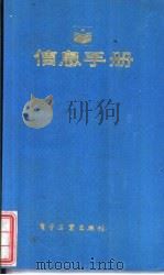 信息手册 1984 PDF电子版封面 17290·103 殿梓编