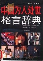 中国为人处世格言辞典 1991 PDF电子版封面 753631177X 闵天主编