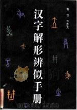 汉字解形辨字手册 1988 PDF电子版封面 7540300132 陈铁,许亦文编著