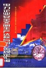 电力企业安全文明生产达标与创一流规定汇编 1997 PDF电子版封面 7801255305 电力工业部安全监察及生产协调司编