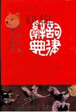 词律辞典 1991 PDF电子版封面 7203001822 潘慎主编撰