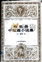 梅里美中短篇小说集 1997 PDF电子版封面 7020026338 (法)梅里美(Prosper Merimee)著;张冠尧译