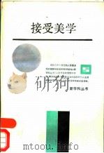 接受美学 1989 PDF电子版封面 7208004129 朱立元著