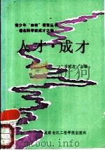人才·成才 中外著名科学家成才之路 1987 PDF电子版封面 7810160451 刁纯志主编