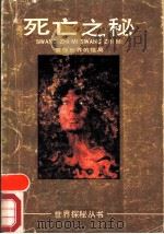 死亡之战 震惊世界的结局 1990 PDF电子版封面 7219015615 胡宗锋,李炜等编译