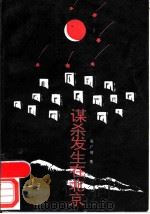 谋杀发生在北京 1989.11 PDF电子版封面 750591135X 张广明著
