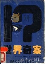 世界奇案   1989  PDF电子版封面  7800620409  （法）皮埃尔·贝勒马尔（Pierre Bellemare）， 