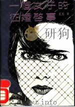 一个女子的征婚启事 1989 PDF电子版封面 7500605226 夏真著