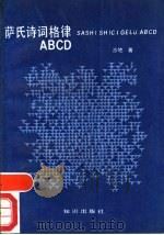 萨氏诗词格律ABCD 1990 PDF电子版封面 7501503729 沙地著